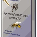 مقالات آماده حشره شناسی - ایران ترجمه - Irantarjomeh