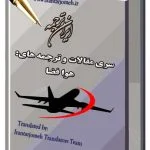 مقالات هوافضا - ایران ترجمه - Irantarjomeh