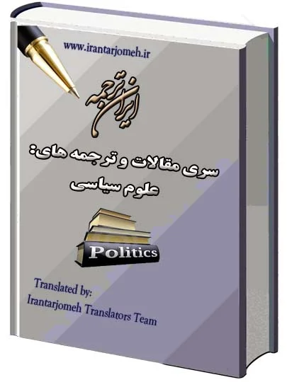 مقالات آماده علوم سیاسی - ایران ترجمه - Irantarjomeh