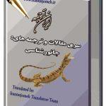 مقالات جانورشناسی - ایران ترجمه - Irantarjomeh