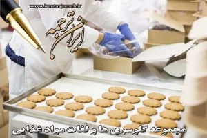 لغات صنایع غذایی بخش 3