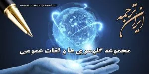 لغات عمومی بخش 8