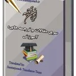 ترجمه گروه آموزش - ایران نرجمه - Irantarjomeh