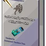 مقالات ترجمه شده آماده گروه برق - الکترونیک - ایران ترجمه - Irantarjomeh