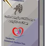 مقالات ترجمه شده آماده گروه بهداشت خانواده - ایران ترجمه - Irantarjomeh