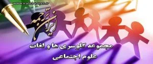 لغات اجتماعی - بخش 2