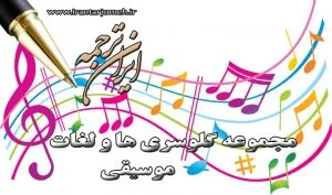 لغات موسیقی - بخش 3