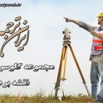 لغات نقشه برداری - ایران ترجمه - Irantarjomeh