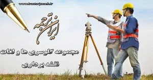 لغات نقشه برداری - بخش 2