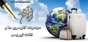 لغات تورسیم - گردشگری - بخش 2