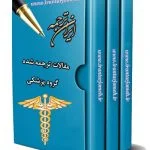 مقالات ترجمه شده پزشکی - ایران ترجمه - Irantarjomeh