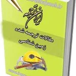 مقالات ترجمه شده زمین شناسی - ایران ترجمه - irantarjomeh