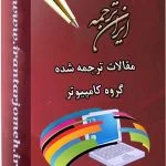 مقالات ترجمه شده کامپیوتر - ایران ترجمه - irantarjomeh