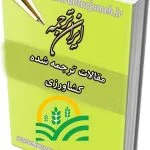 مقالات ترجمه شده کشاورزی - ایران ترجمه - irantarjomeh