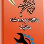 مقالات ترجمه شده مکانیک - ایران ترجمه - irantarjomeh